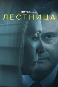 Лестница Лестница