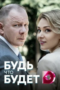 Будь, что будет Будь, что будет