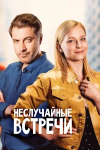Неслучайные встречи Неслучайные встречи