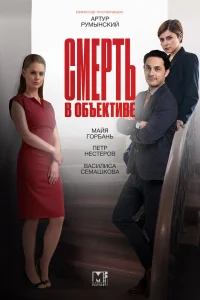 Смерть в объективе Смерть в объективе