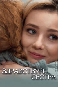 Здравствуй, сестра Здравствуй, сестра