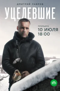 Уцелевшие Уцелевшие