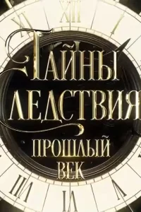 Тайны следствия. Прошлый век Тайны следствия. Прошлый век