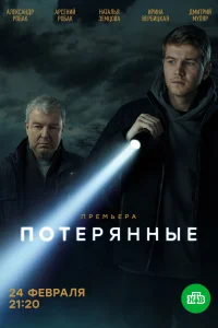 Потерянные Потерянные