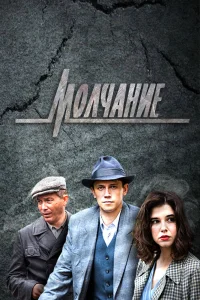 Молчание Молчание