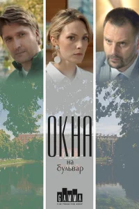 Окна на бульвар Окна на бульвар