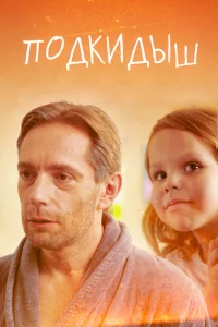 Подкидыш Подкидыш