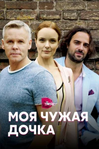 Моя чужая дочка Моя чужая дочка