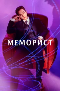 Меморист Меморист