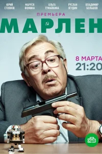 Марлен Марлен