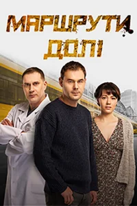 Маршруты судьбы Маршруты судьбы