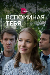 Вспоминая тебя Вспоминая тебя