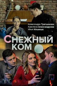 Снежный ком Снежный ком