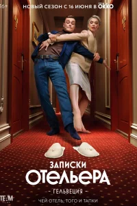 Записки отельера #Гельвеция Записки отельера #Гельвеция