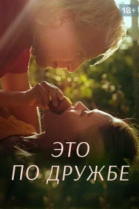 Это по дружбе Это по дружбе