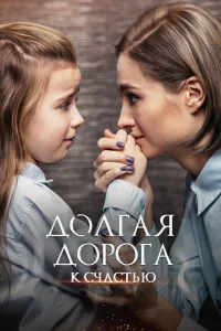 Долгая дорога к счастью Долгая дорога к счастью