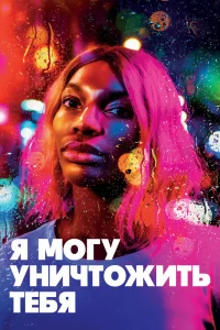 Я могу уничтожить тебя Я могу уничтожить тебя