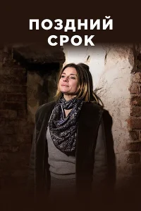 Поздний срок Поздний срок