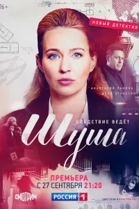 Шуша Шуша