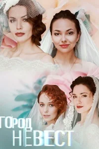 Город невест Город невест
