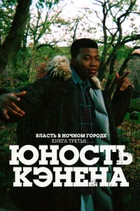 Власть в ночном городе. Книга третья: Юность Кэнена Власть в ночном городе. Книга третья: Юность Кэнена