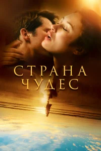 Страна чудес Страна чудес