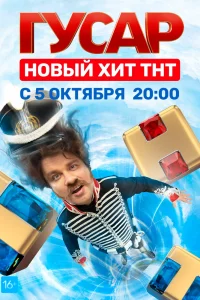 Гусар Гусар