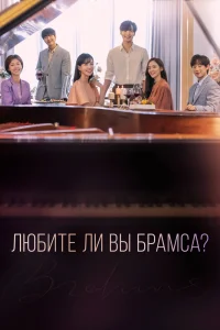Любите ли Вы Брамса? Любите ли Вы Брамса?