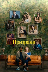Призраки Призраки