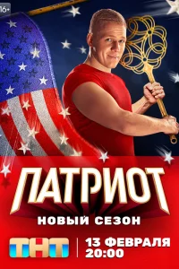 Патриот Патриот