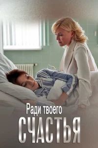 Ради твоего счастья Ради твоего счастья