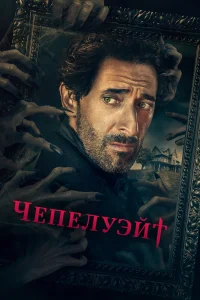 Чепелуэйт Чепелуэйт
