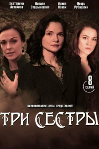 Три сестры Три сестры