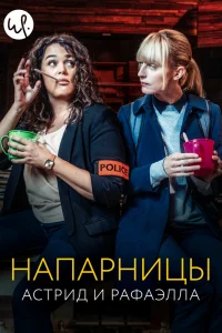 Астрид и Рафаэлла Астрид и Рафаэлла
