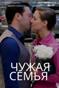 Чужая семья Чужая семья