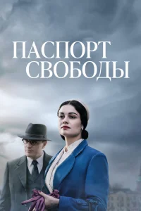 Паспорт Свободы Паспорт Свободы