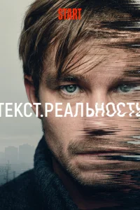 Текст. Реальность Текст. Реальность