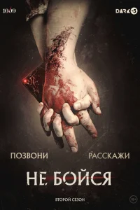 Не бойся Не бойся