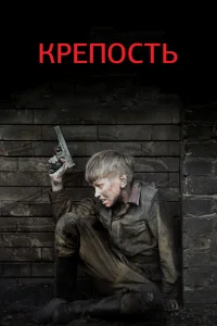 Крепость Крепость