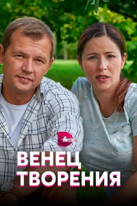 Венец творения Венец творения