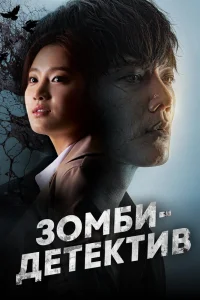 Зомби-детектив Зомби-детектив