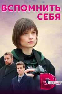 Вспомнить себя Вспомнить себя