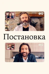 Постановка Постановка