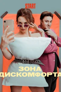 Зона дискомфорта Зона дискомфорта
