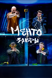 Ментозавры Ментозавры