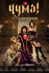 Чума! Чума!