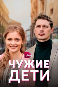 Чужие дети Чужие дети