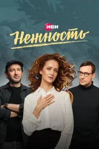 Нежность Нежность