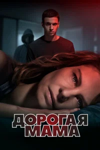 Дорогая Мама Дорогая Мама