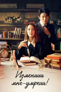Изменишь мне — умрёшь! Изменишь мне — умрёшь!